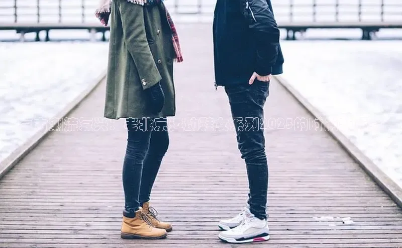 复古潮流复兴：老北京运动鞋女系列2025的时尚新篇章