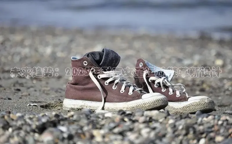 未来趋势：2025年耐克女童运动鞋革新设计