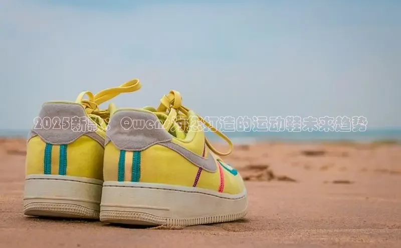 2025新款：Qwens为您打造的运动鞋未来趋势