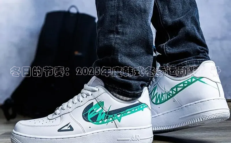 冬日的节奏：2025年度韩式冬季运动鞋设计