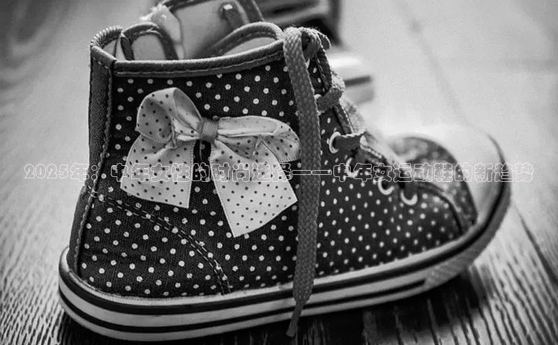 2025年：中年女性的时尚选择——中年女运动鞋的新趋势