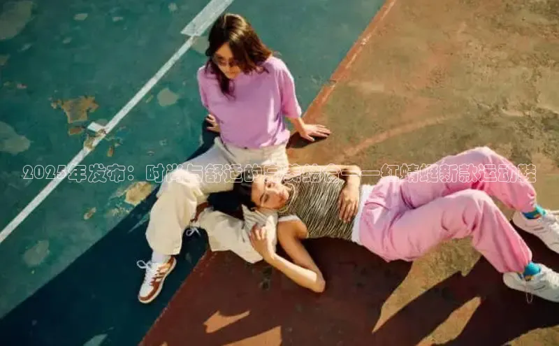 2025年发布：时尚与舒适的完美结合——红蜻蜓新款运动鞋