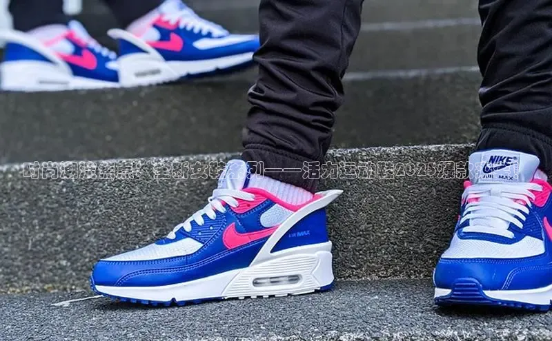 时尚潮流焦点：全新女鞋系列——活力运动鞋2025爆款来袭！