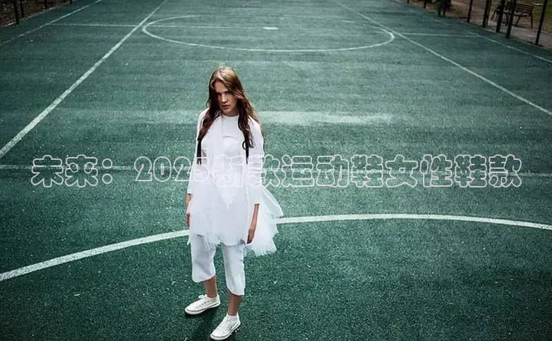 未来：2025新款运动鞋女性鞋款