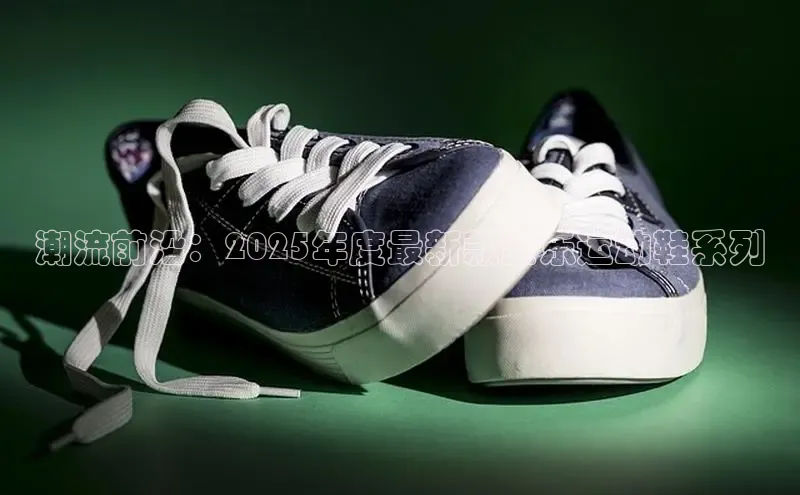 潮流前沿：2025年度最新款斐乐运动鞋系列