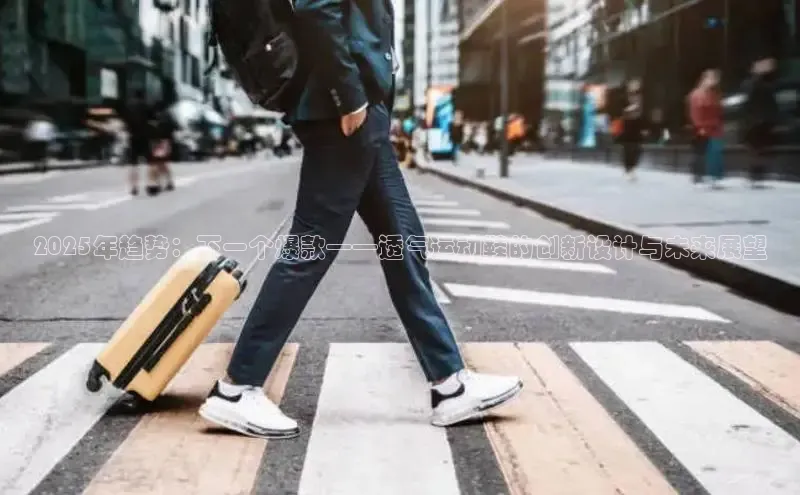 2025年趋势：下一个爆款——透气运动鞋的创新设计与未来展望