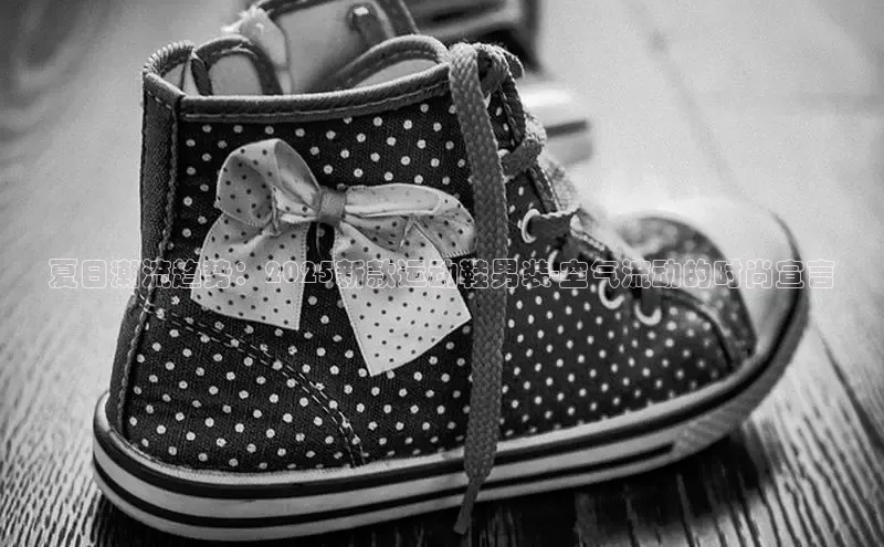 夏日潮流趋势：2025新款运动鞋男装-空气流动的时尚宣言