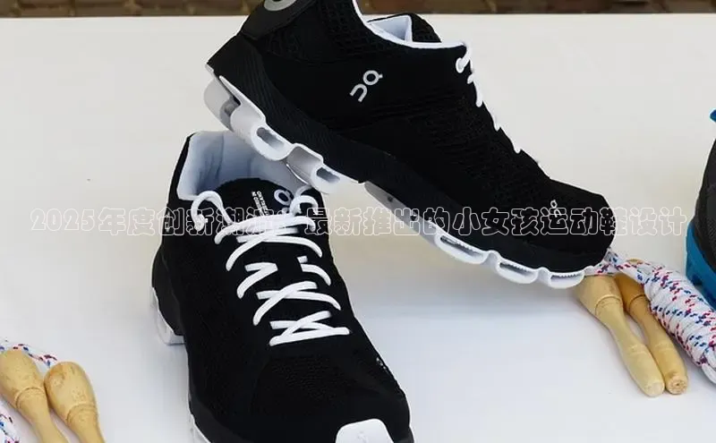 2025年度创新潮流：最新推出的小女孩运动鞋设计