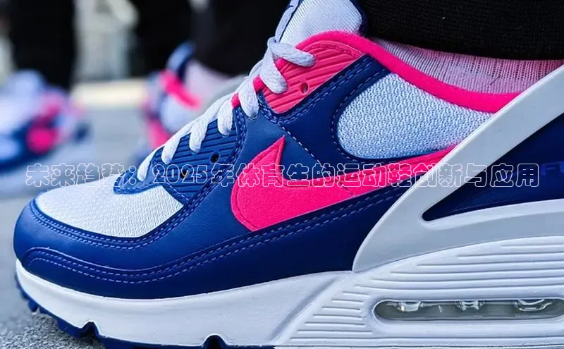 未来趋势：2025年体育生的运动鞋创新与应用