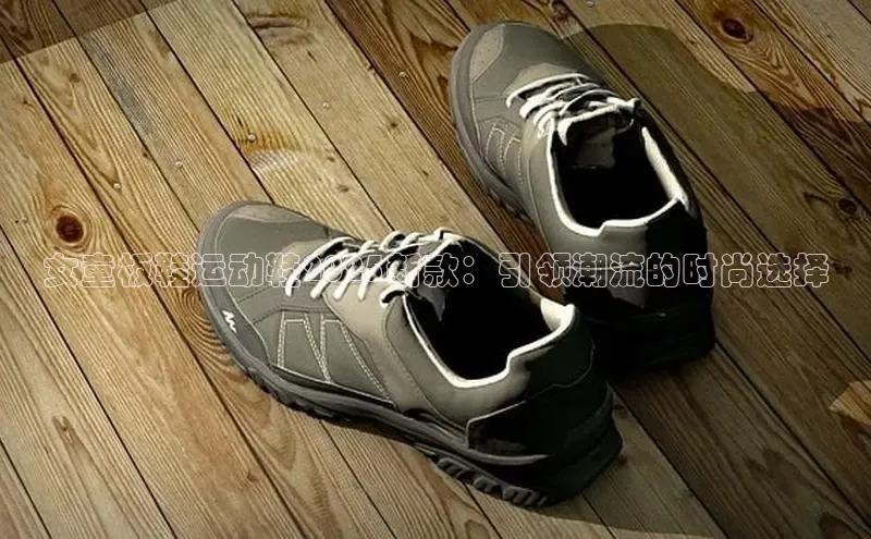 女童板鞋运动鞋2025新款：引领潮流的时尚选择