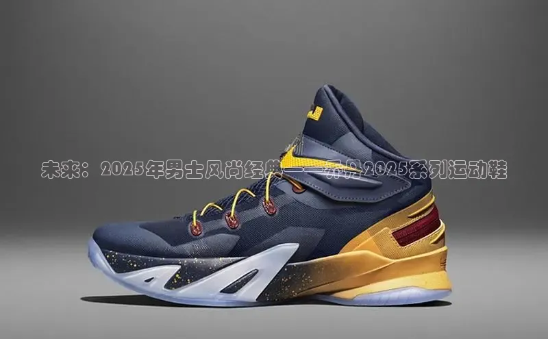 未来：2025年男士风尚经典——乔丹2025系列运动鞋