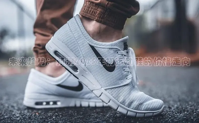 未来趋势：预测2025年初运动鞋的价格走向