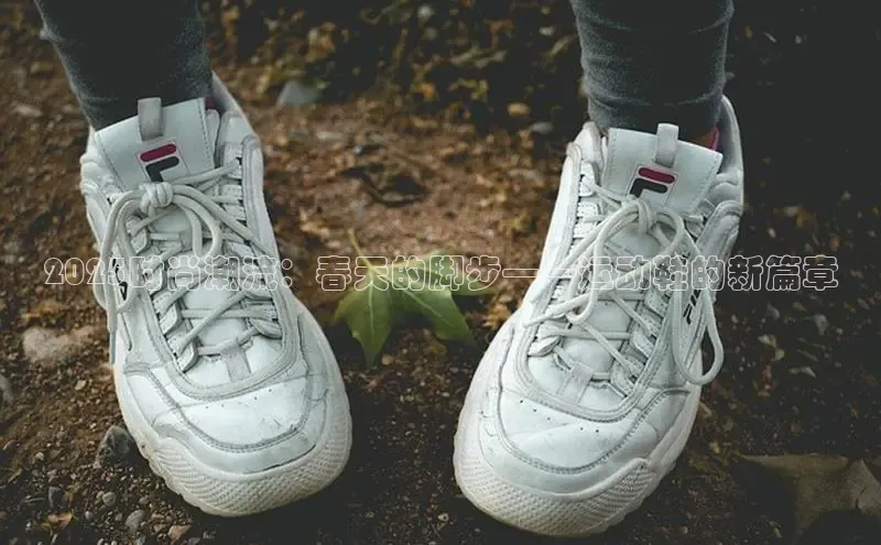 2025时尚潮流：春天的脚步——运动鞋的新篇章