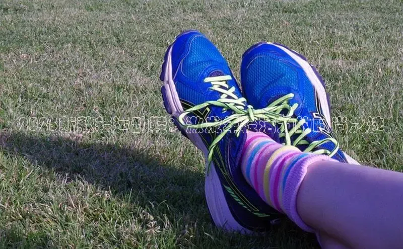 2025新款轻运动鞋：激发年轻活力的时尚之选