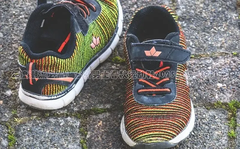 年度潮流必备！全新男士春秋运动鞋2025新款震撼上市