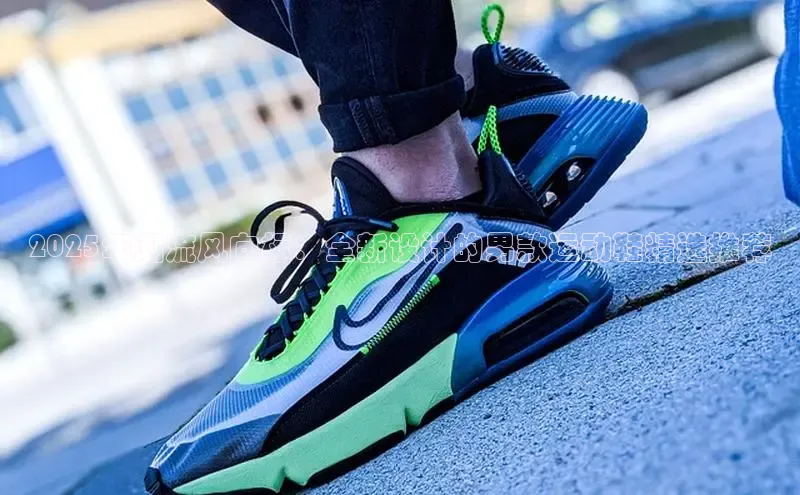 2025年潮流风向标：全新设计的男款运动鞋精选推荐