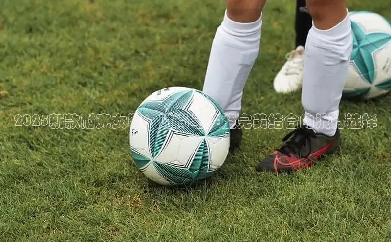 2025新款耐克女鞋：时尚与性能完美结合的流行选择