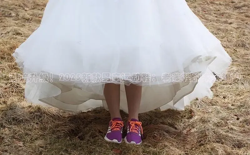 潮流升级！2025新款男童运动鞋：老爹鞋的未来趋势