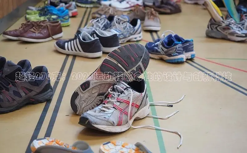 超轻270克：2025运动鞋革命性的设计与创新科技