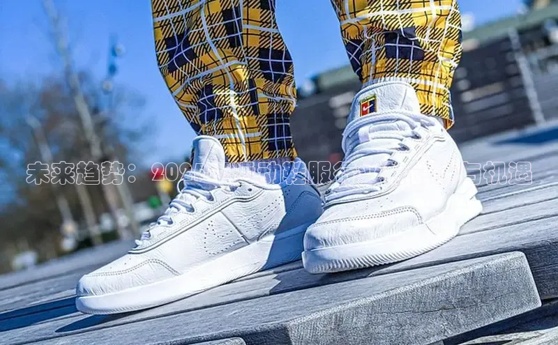 未来趋势：2025年运动鞋服行业的创新与机遇