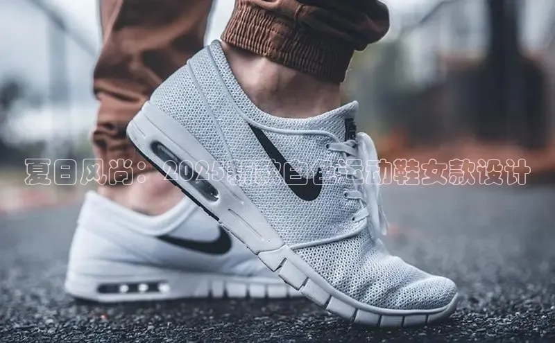 夏日风尚：2025新款白色运动鞋女款设计
