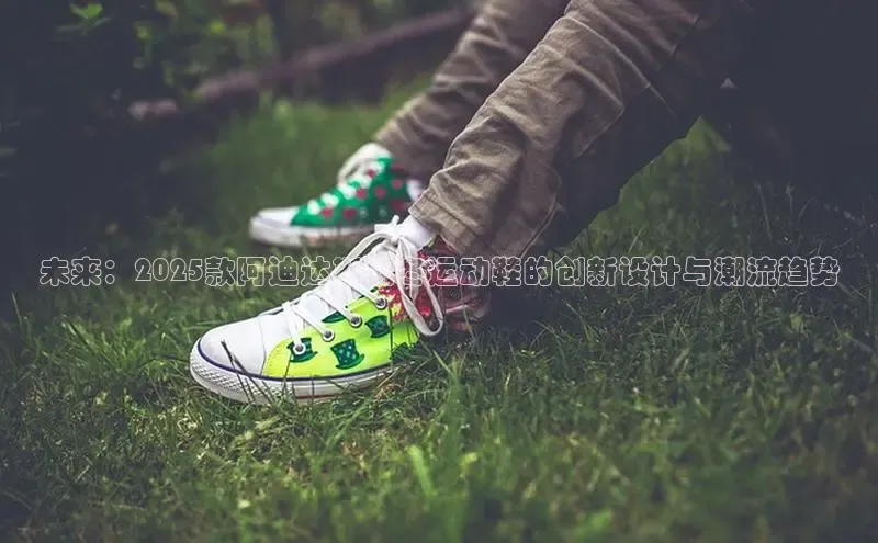 未来：2025款阿迪达斯秋冬运动鞋的创新设计与潮流趋势