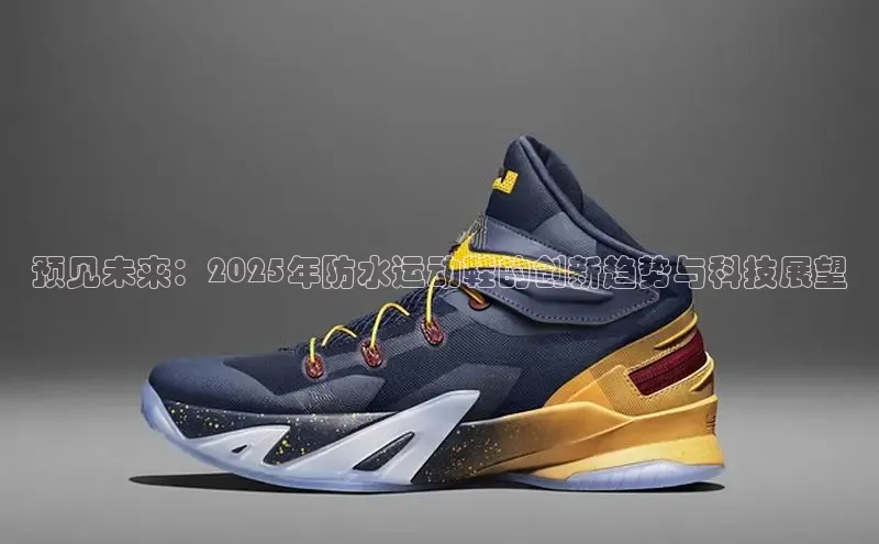预见未来：2025年防水运动鞋的创新趋势与科技展望