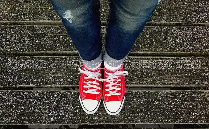 潮流引领：2025夏季女童时尚休闲运动鞋设计趋势