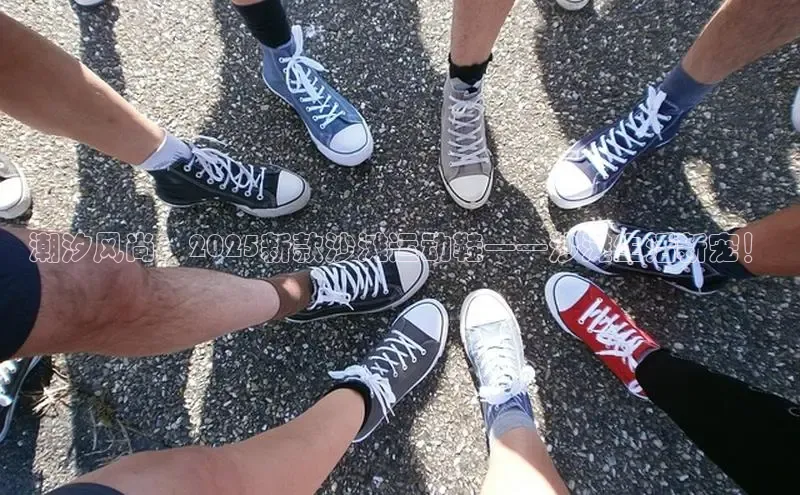 潮汐风尚：2025新款沙滩运动鞋——沙滩生活新宠！