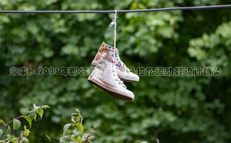 未来：2025年即将推出的半马拉松运动鞋设计趋势